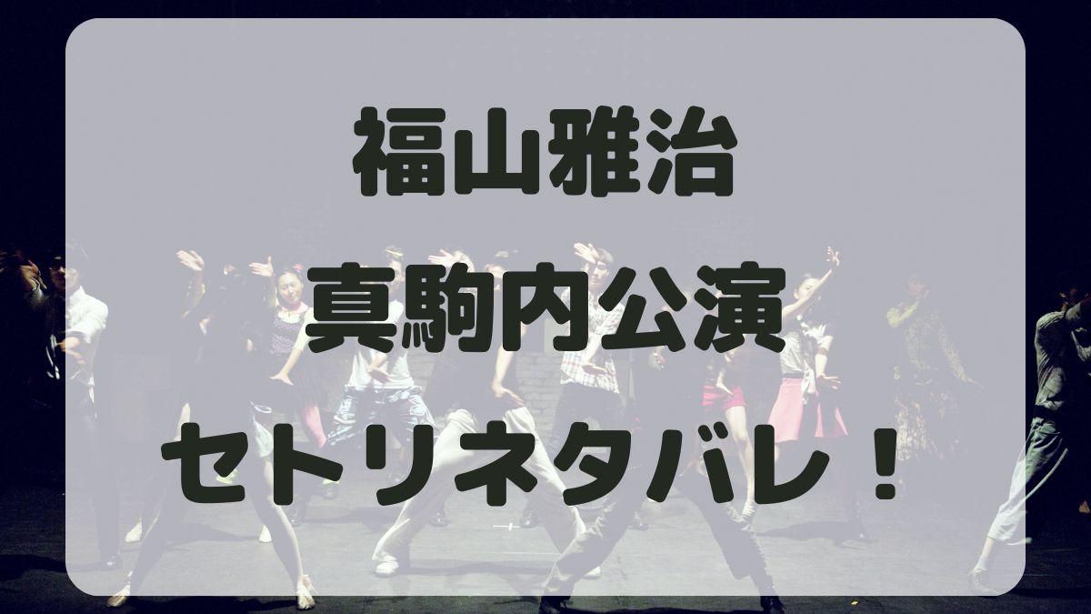 福山雅治ライブ2024真駒内公演セトリネタバレ！感想レポも！