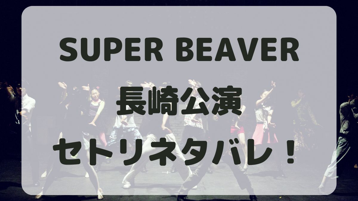 SUPER BEAVER野外ツアー長崎公演セトリネタバレ！感想レポも！