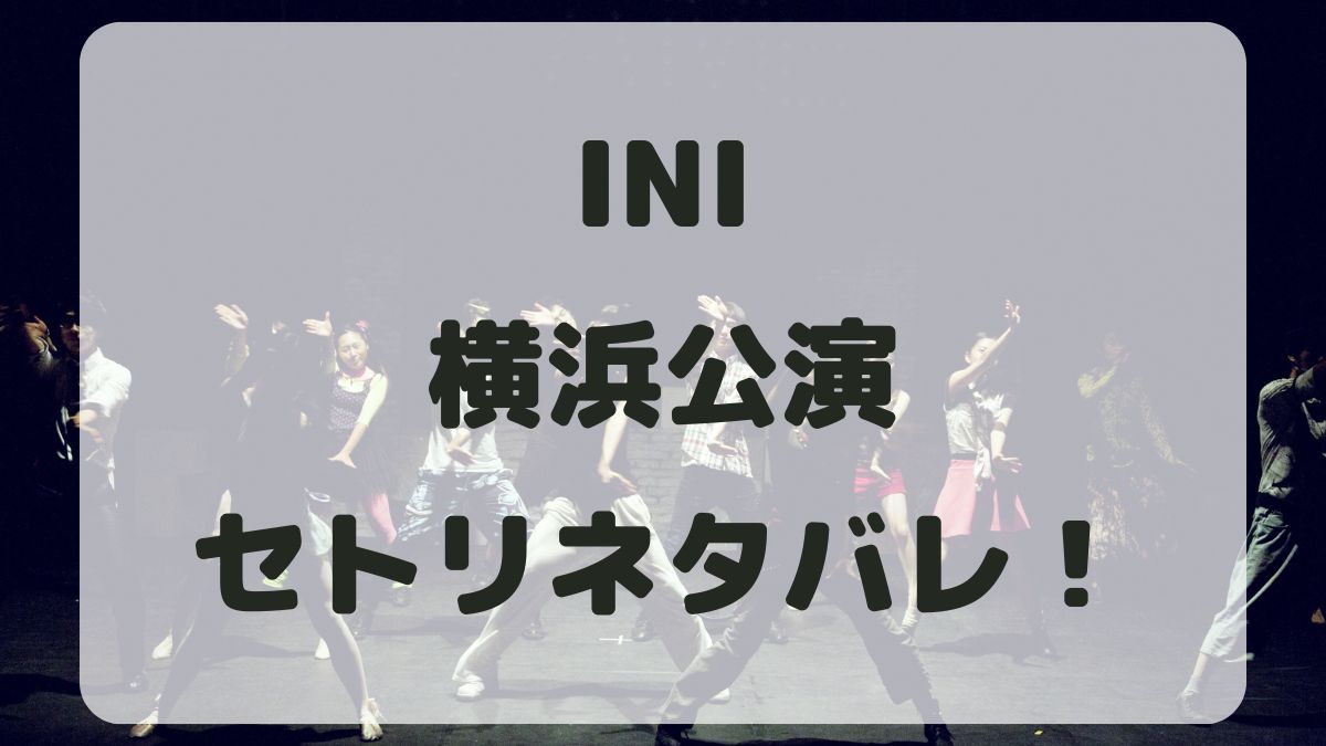 INIファンコンサート2024横浜公演セトリネタバレ！感想レポも！