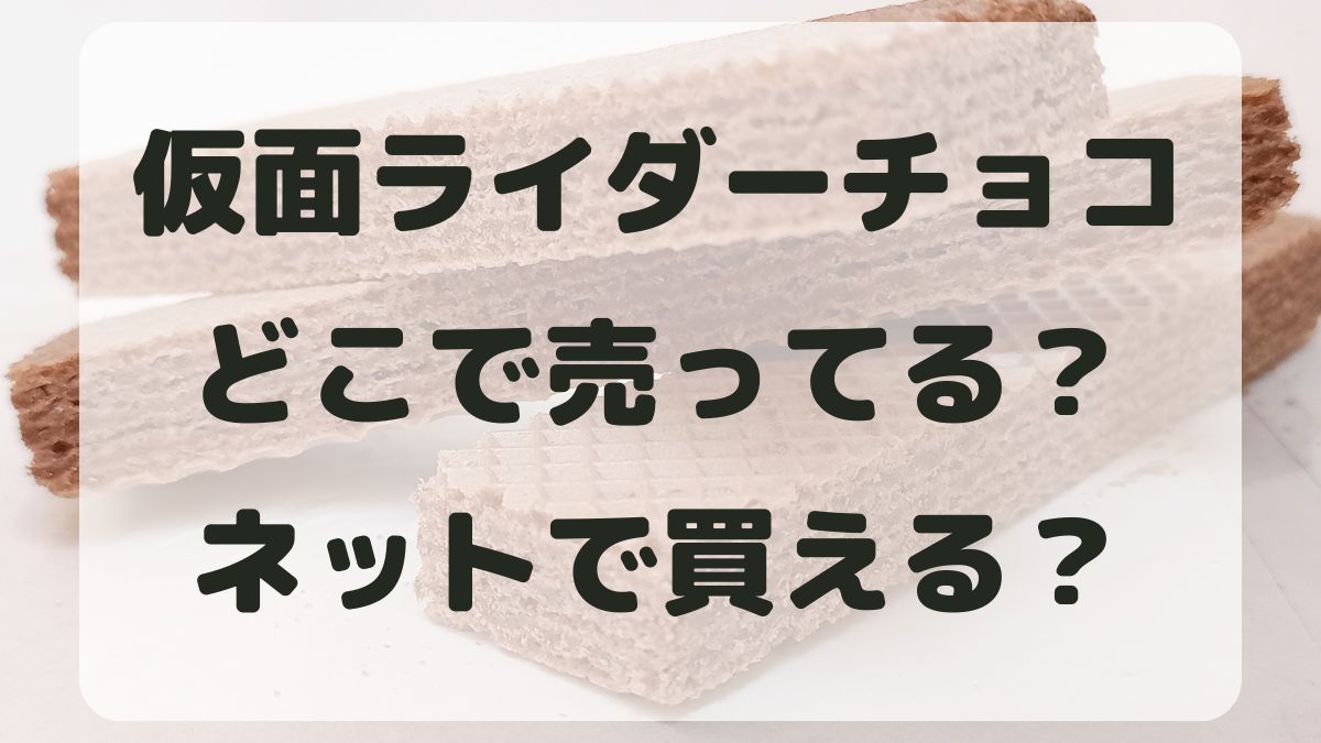 仮面ライダーチョコはどこで売ってる？ネット通販でも買える？