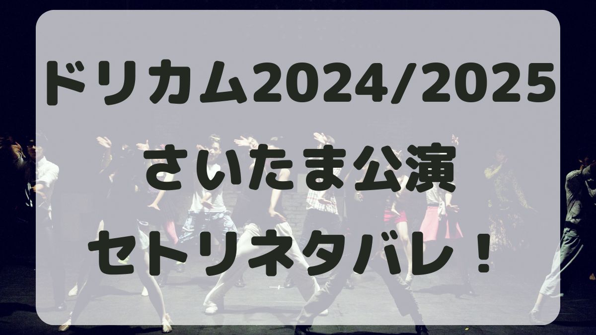 ドリカムウラワン2024さいたま公演セトリネタバレ！感想レポも！