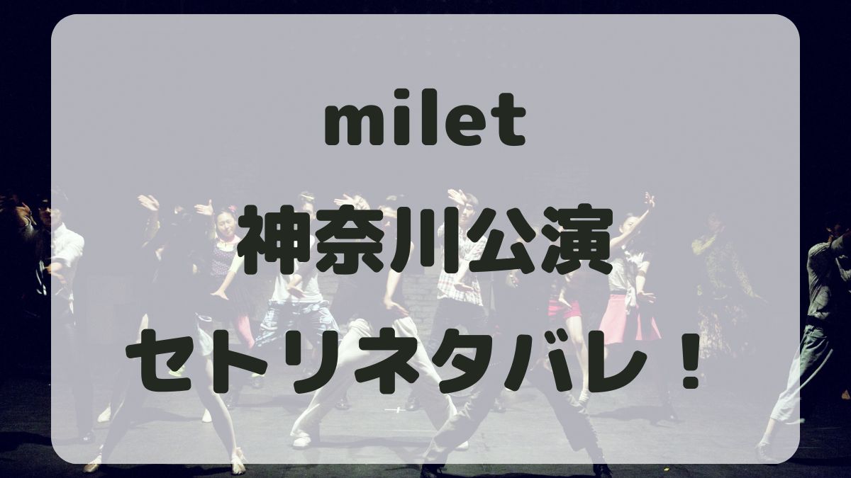 miletライブ2024神奈川公演セトリネタバレ！感想レポも！