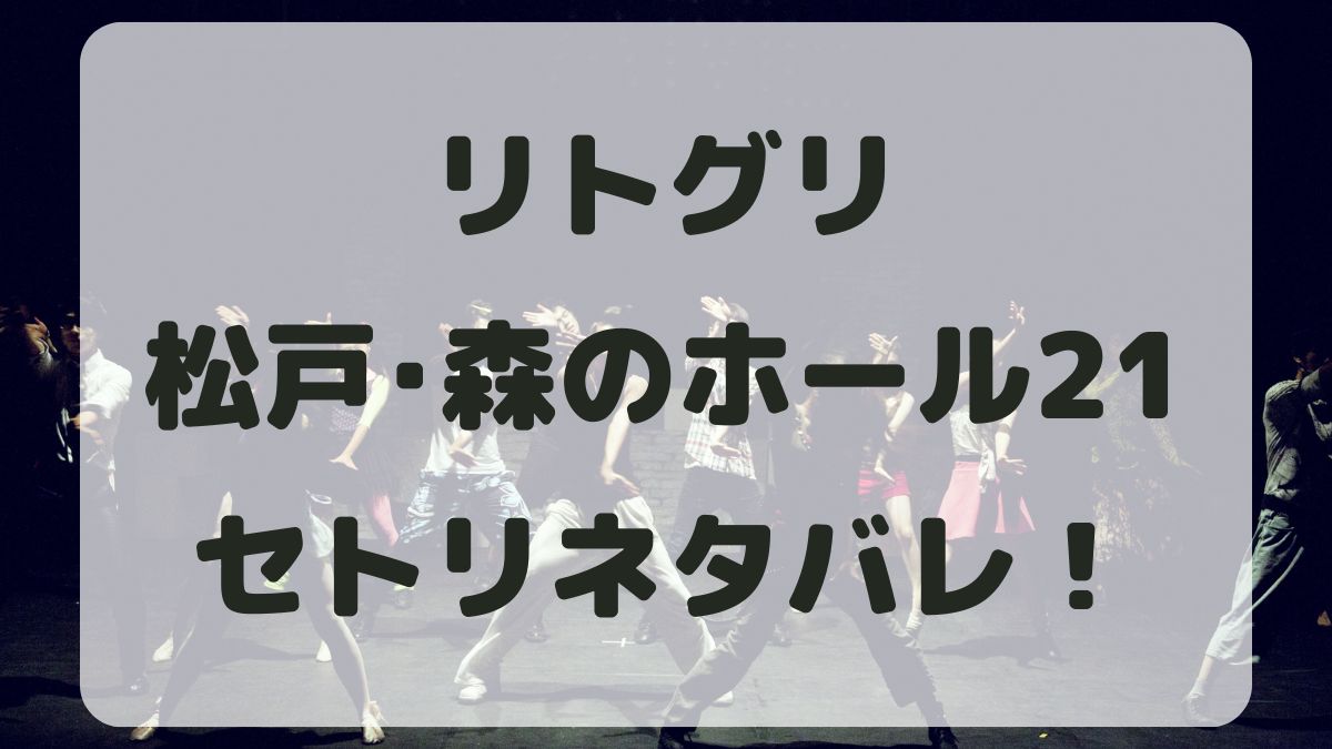 リトグリライブ2024千葉公演セトリネタバレ！感想レポも！