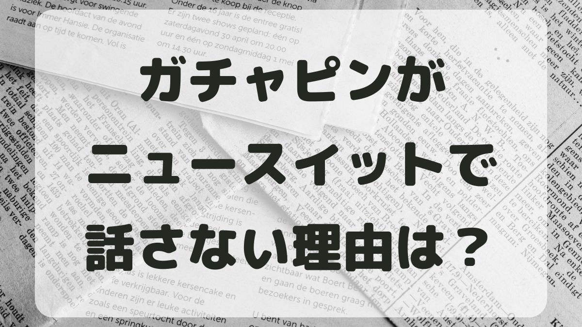 ガチャピンがしゃべらない！イットで声を出さない理由を調査！