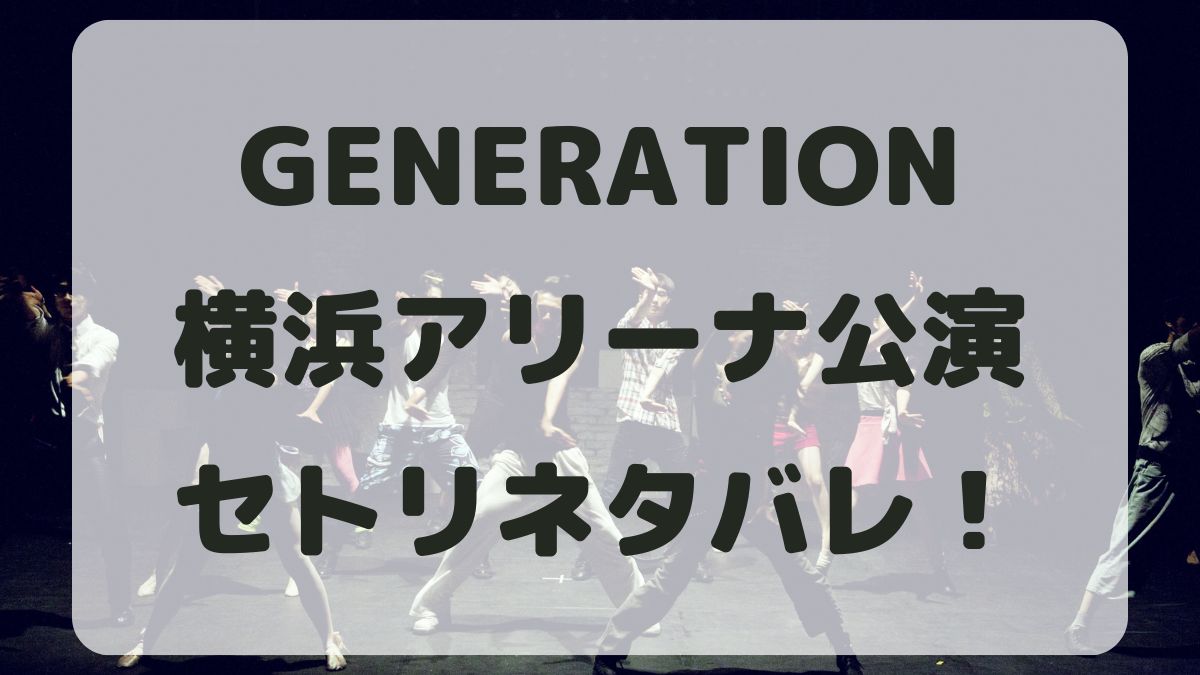 GENERATIONS2024横浜公演セトリネタバレ！感想レポも！