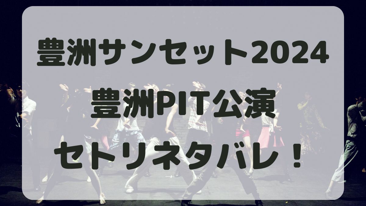 スピッツ豊洲サンセット2024豊洲PITセトリネタバレ！感想レポも！