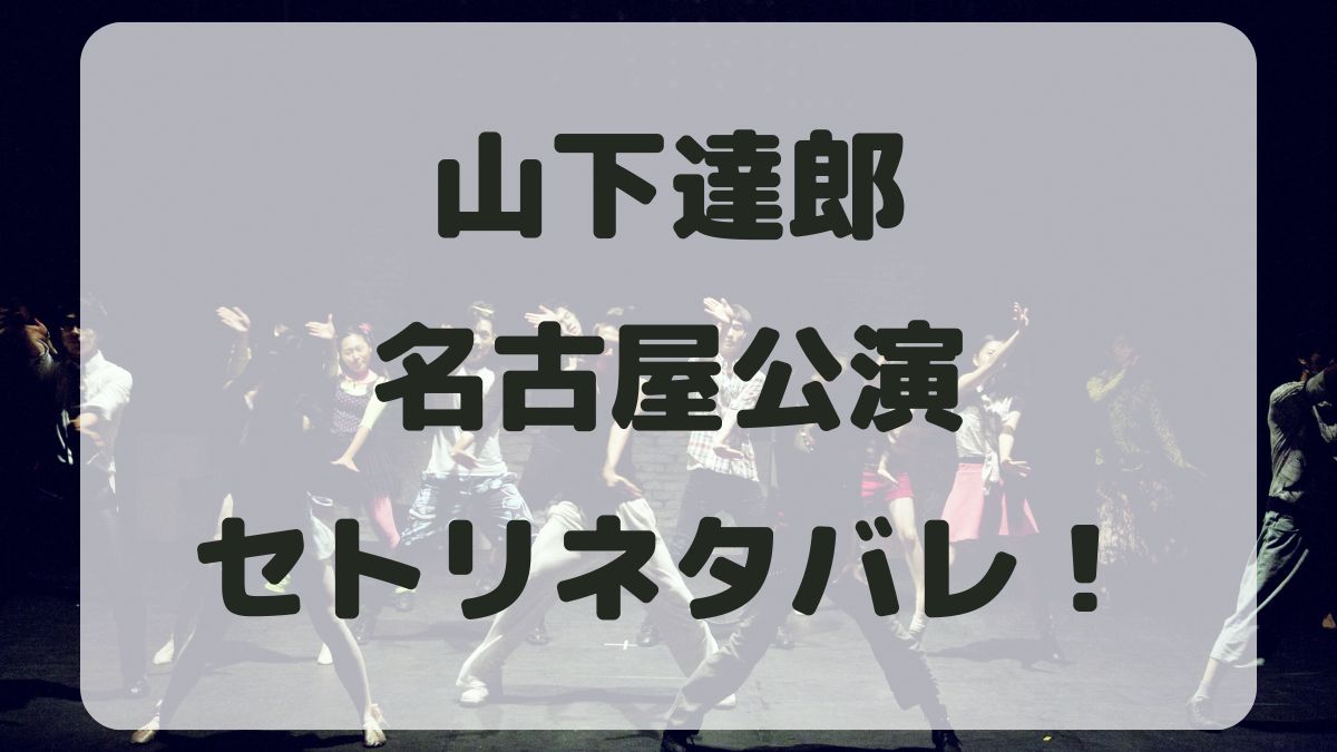 山下達郎2024名古屋国際会議場公演セトリネタバレ！感想レポも！