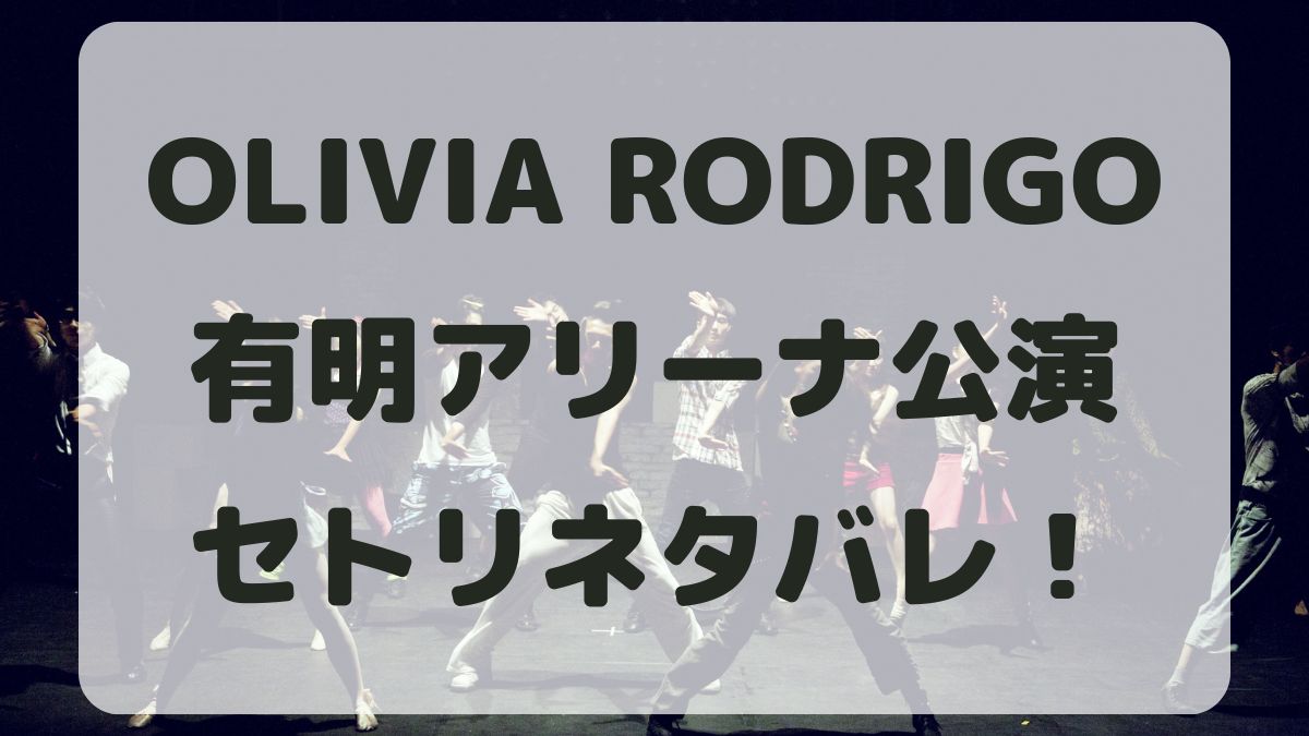 OLIVIA RODRIGO2024有明アリーナセトリネタバレ！感想レポも！