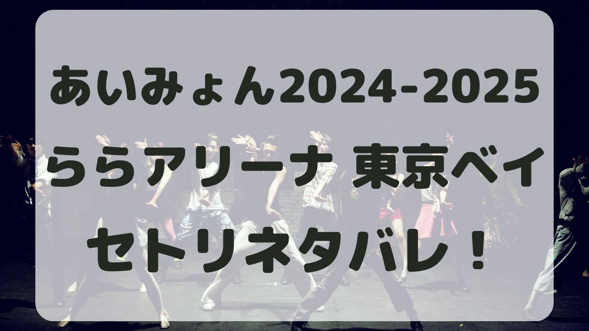 あいみょん2024-2025千葉公演セトリネタバレ！感想レポも！