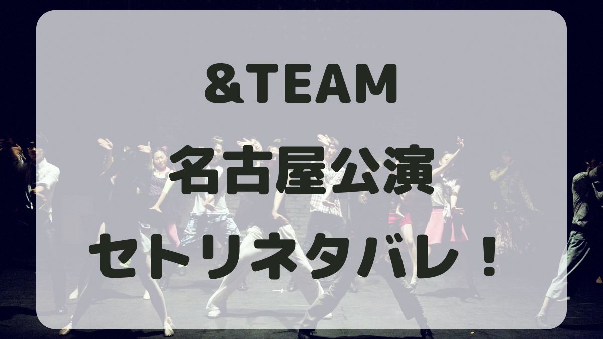 &TEAM2024ポートメッセなごや公演セトリネタバレ！感想レポも！