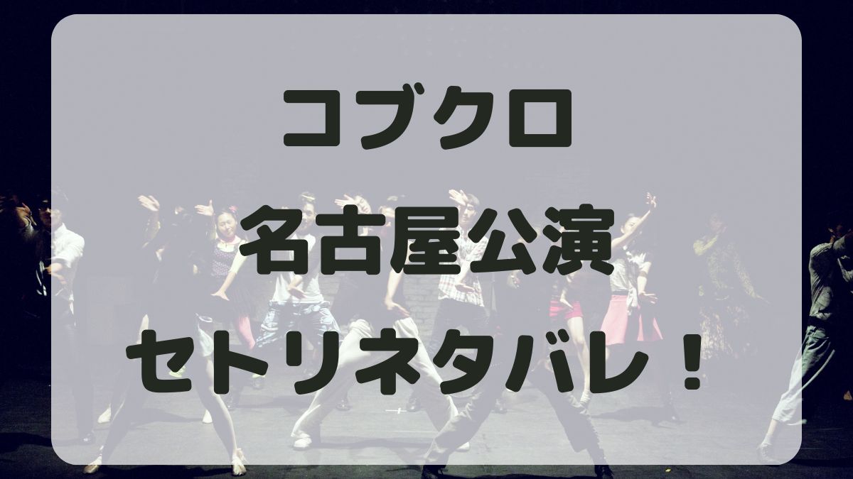 コブクロ25周年ツアー2024名古屋公演セトリネタバレ！感想レポ！