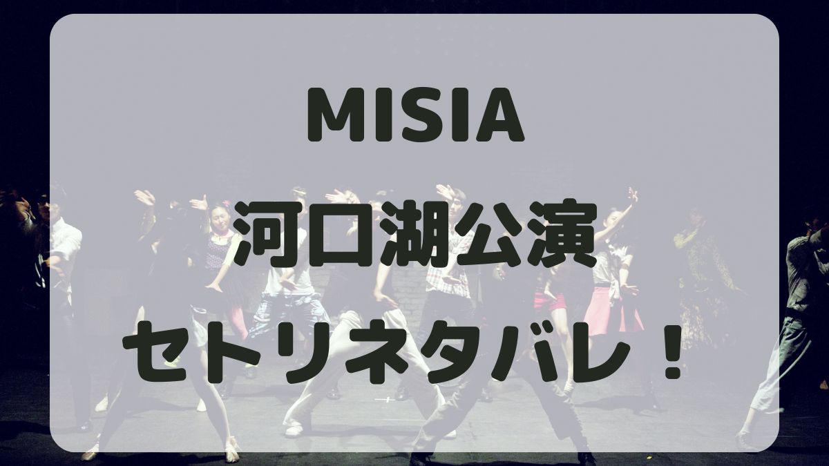 MISIA2024河口湖公演セトリネタバレ！感想レポも！