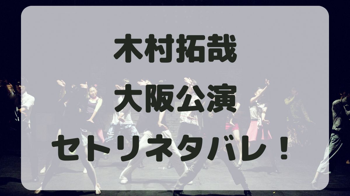 木村拓哉2024Asueアリーナ大阪公演セトリネタバレ！感想レポも！