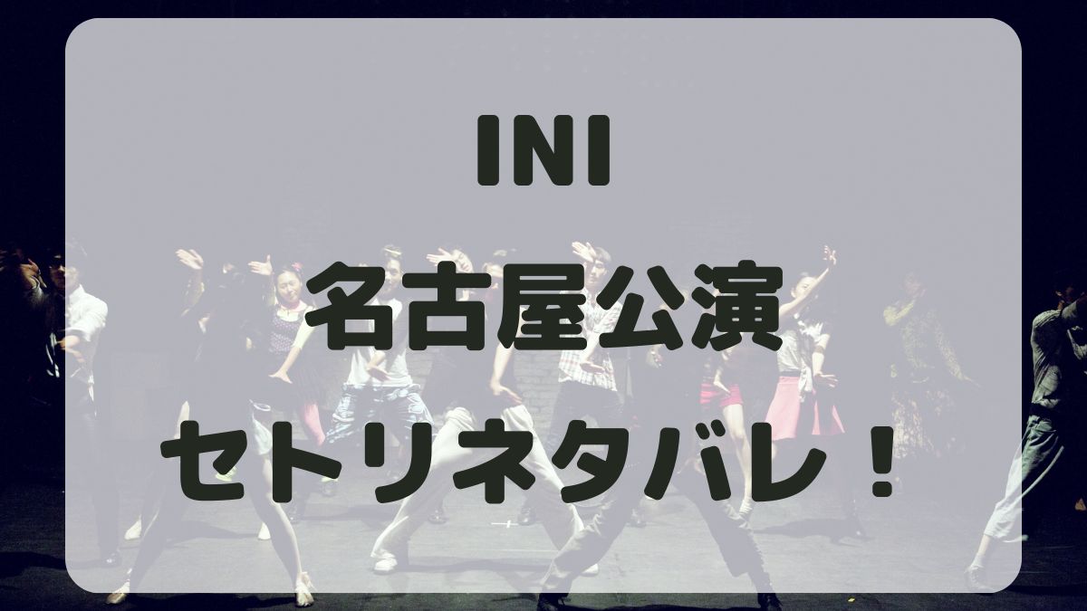 INIファンコンサート2024名古屋公演セトリネタバレ！感想レポも！