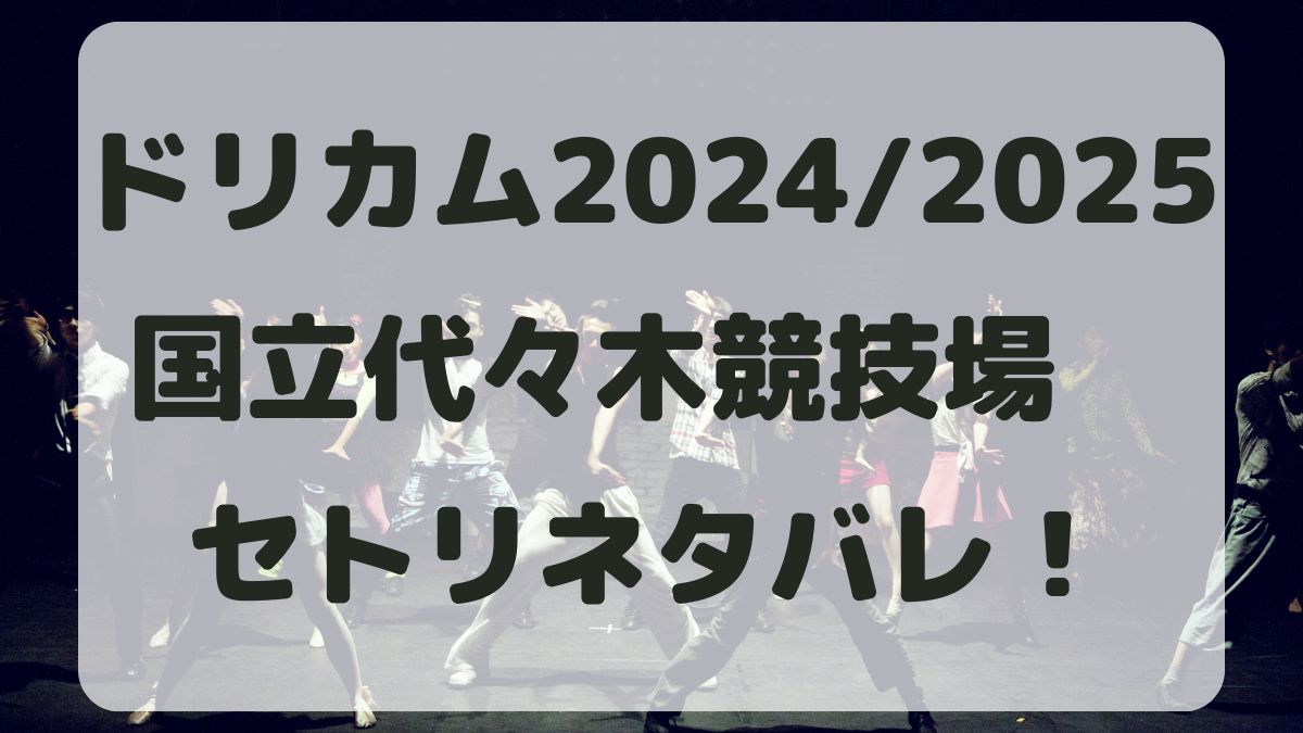 ドリカムウラワン2024国立代々木公演セトリネタバレ！感想レポも！