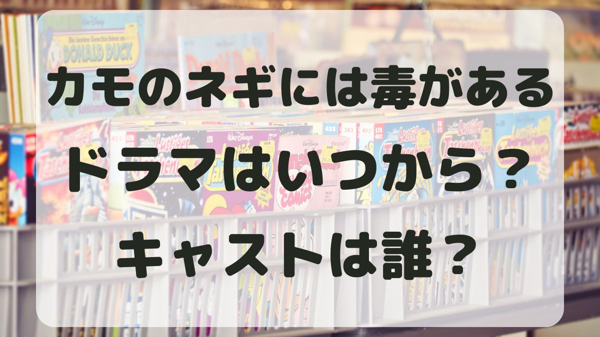 カモのネギには毒があるドラマはいつから？キャストは誰になる？