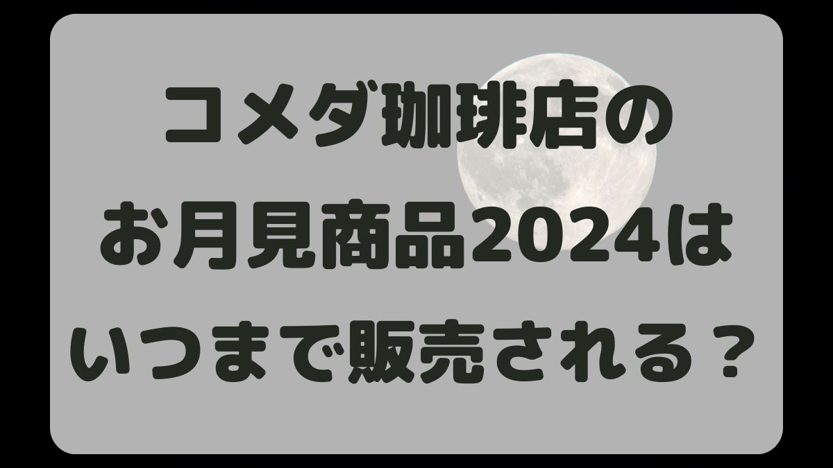 コメダ珈琲のお月見2024はいつまで？値段とラインナップも紹介！