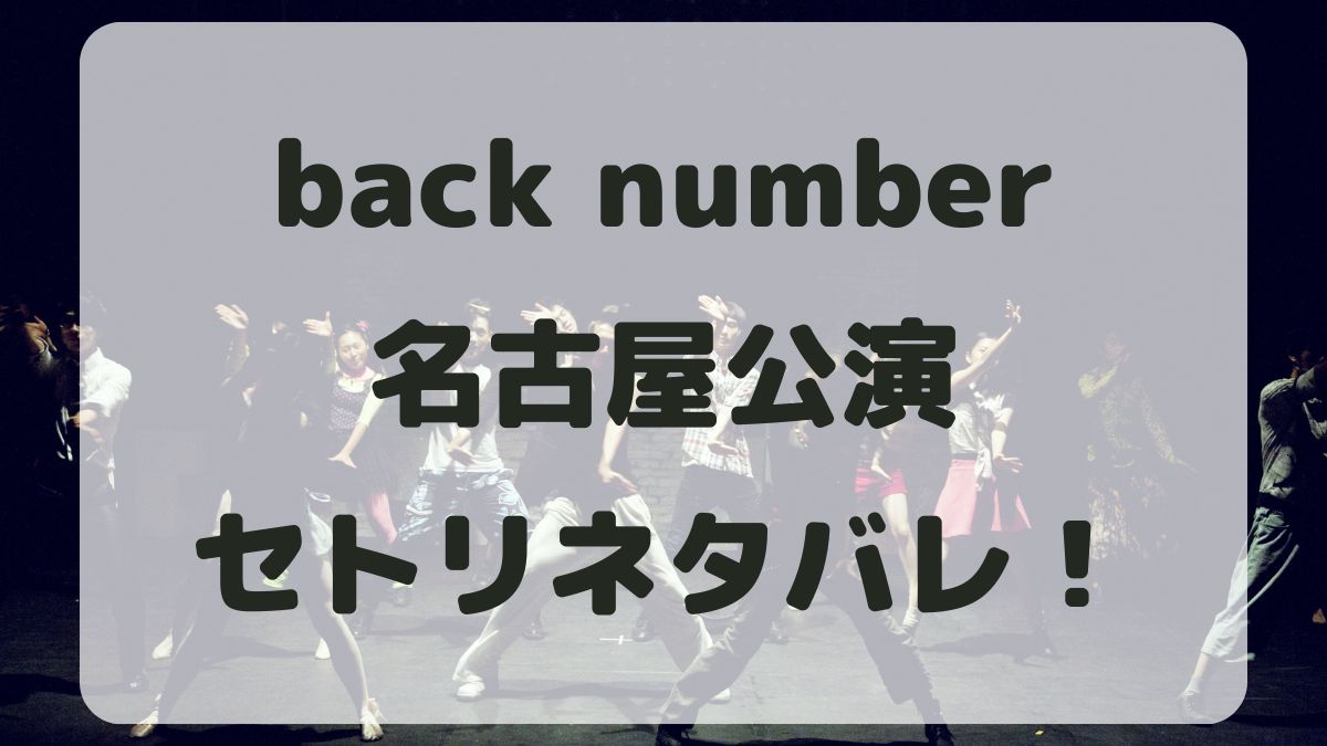 back number対バンツアー2024名古屋公演セトリネタバレ！