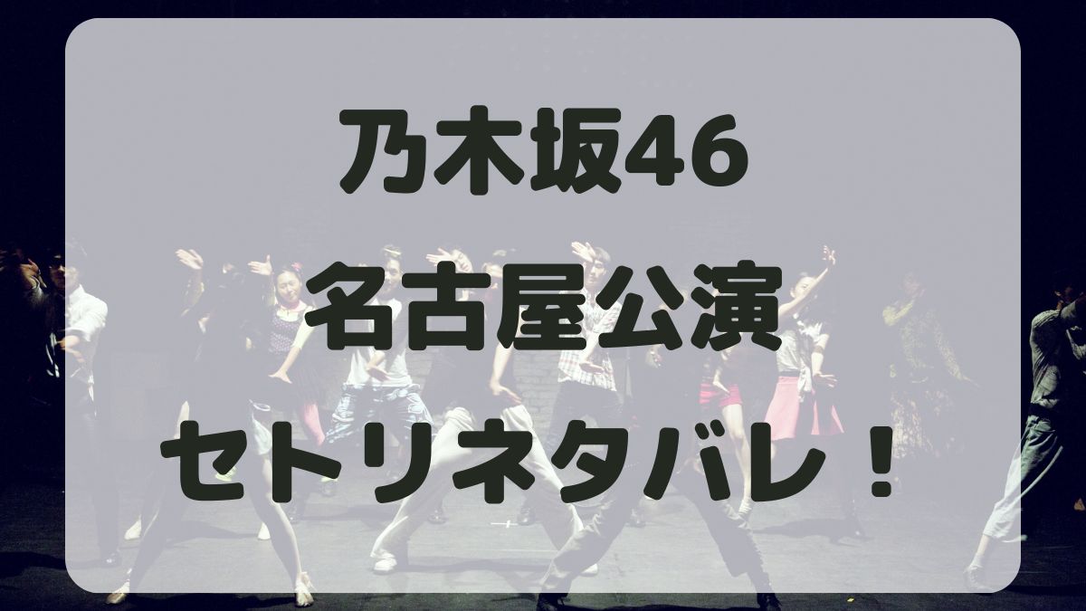 乃木坂46ライブ2024名古屋公演セトリネタバレ！感想レポも！