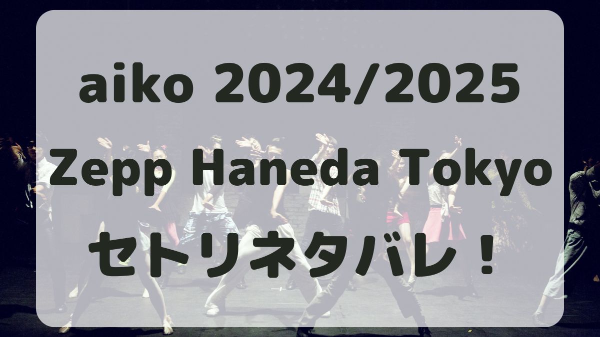 aikoライブツアー2024東京公演セトリネタバレ！感想レポも！