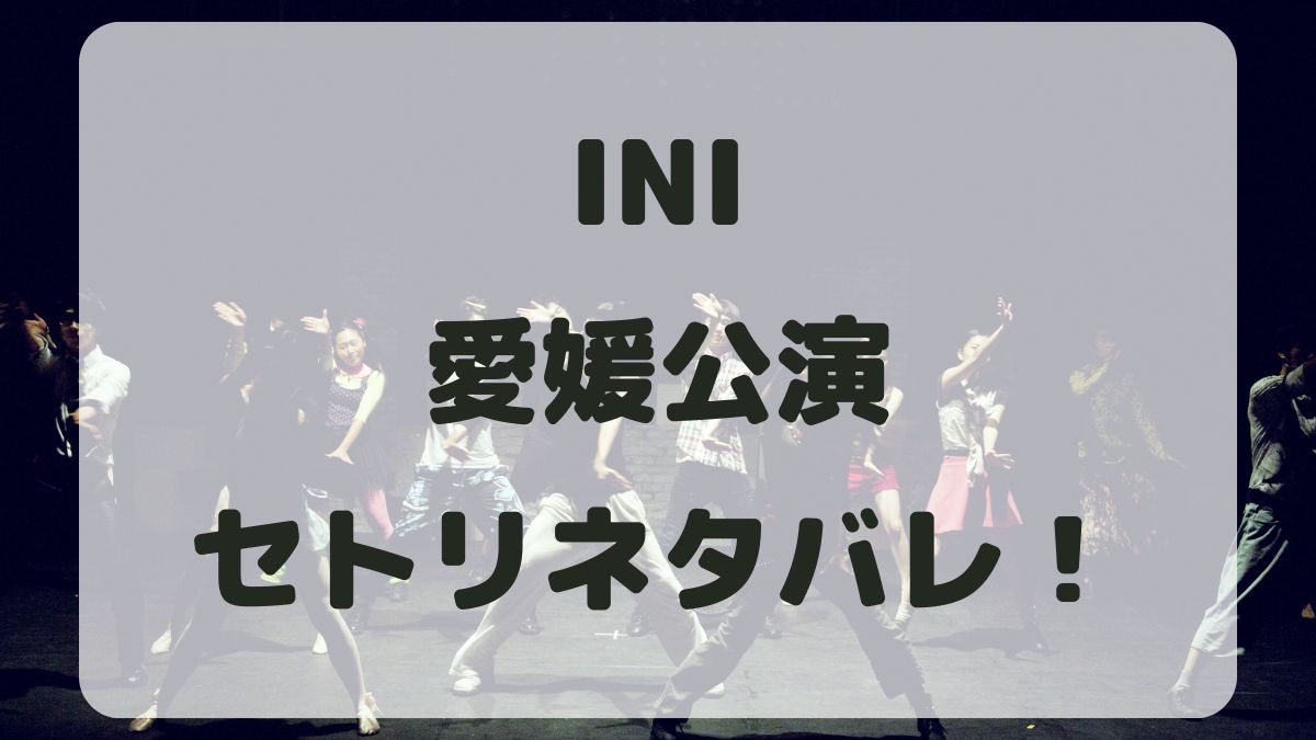 INIファンコンサート2024愛媛公演セトリネタバレ！感想レポも！