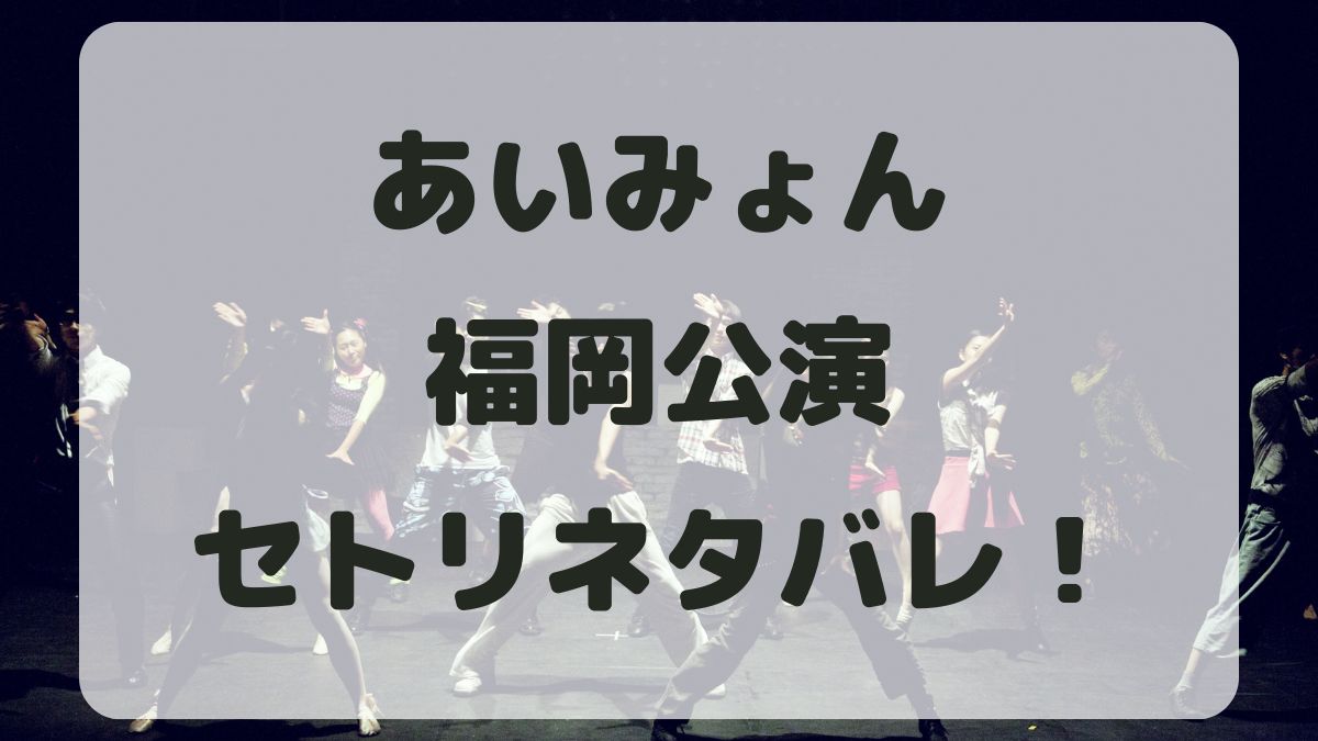 あいみょん2024-2025福岡公演セトリネタバレ！感想レポも！