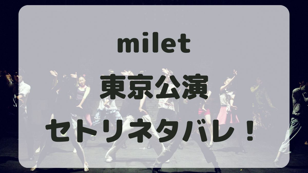 miletライブ2024東京公演セトリネタバレ！感想レポも！