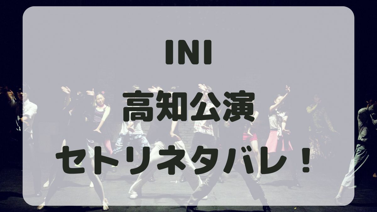 INIファンコンサート2024高知公演セトリネタバレ！感想レポも！