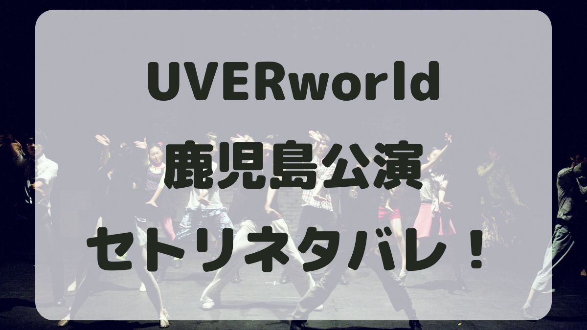 UVERworldライブ2024鹿児島公演セトリネタバレ！感想レポも！