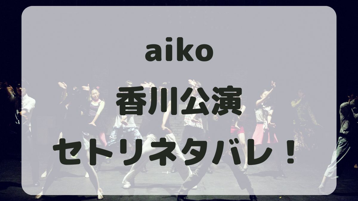 aikoライブツアー2024香川公演セトリネタバレ！感想レポも！