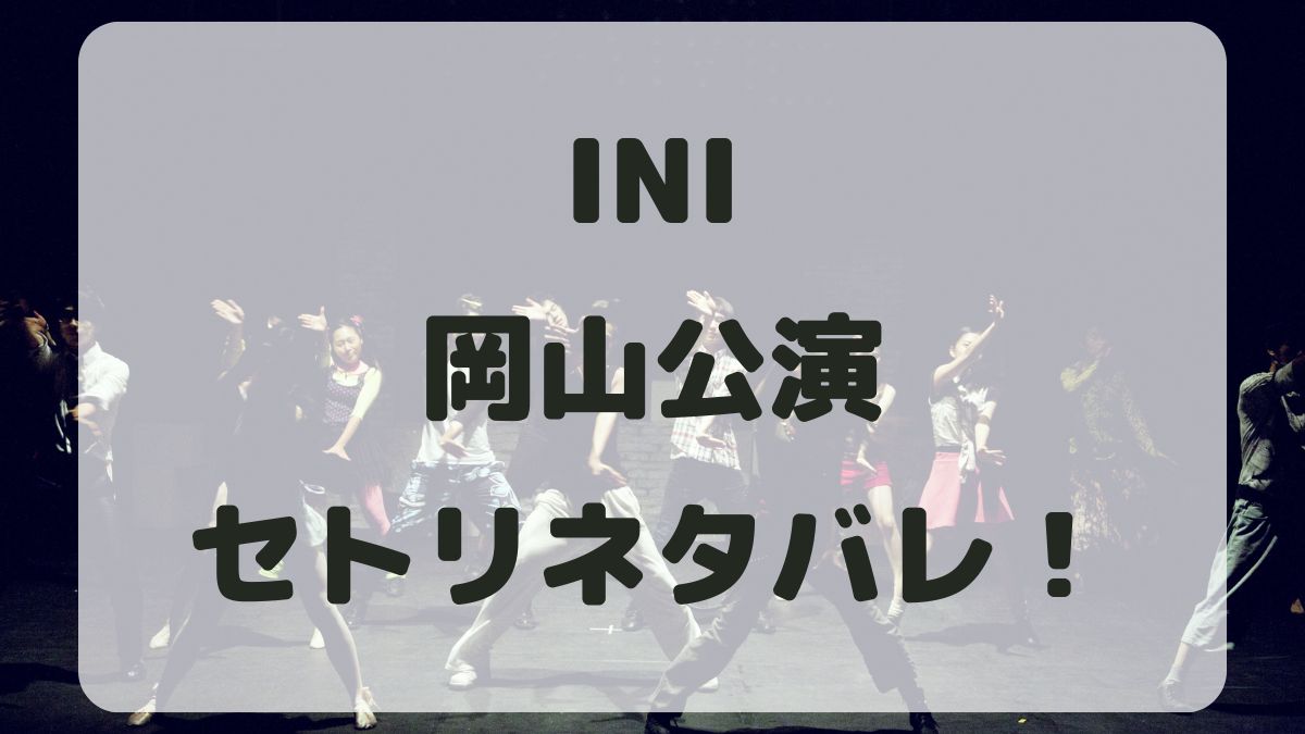 INIファンコンサート2024岡山公演セトリネタバレ！感想レポも！