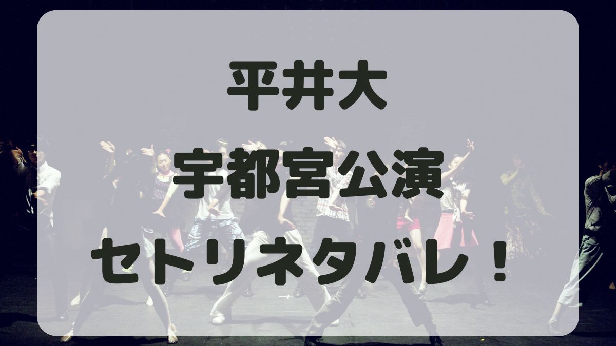 平井大ツアー2024宇都宮公演セトリネタバレ！感想レポも！