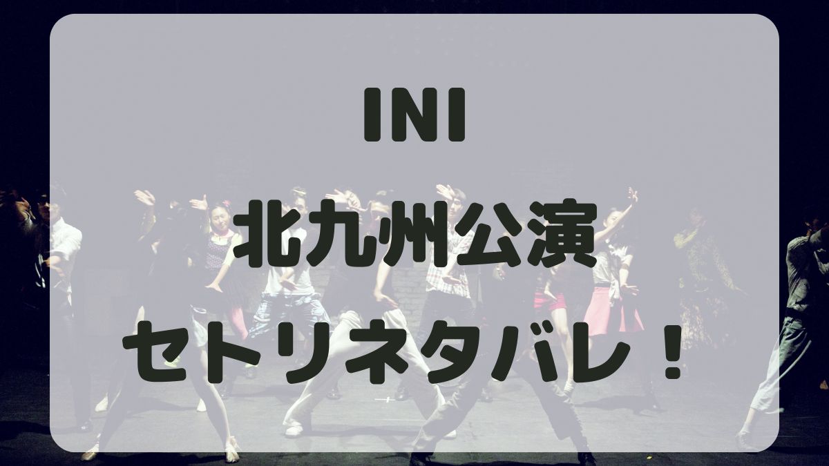 INIファンコンサート2024北九州公演セトリネタバレ！感想レポも！