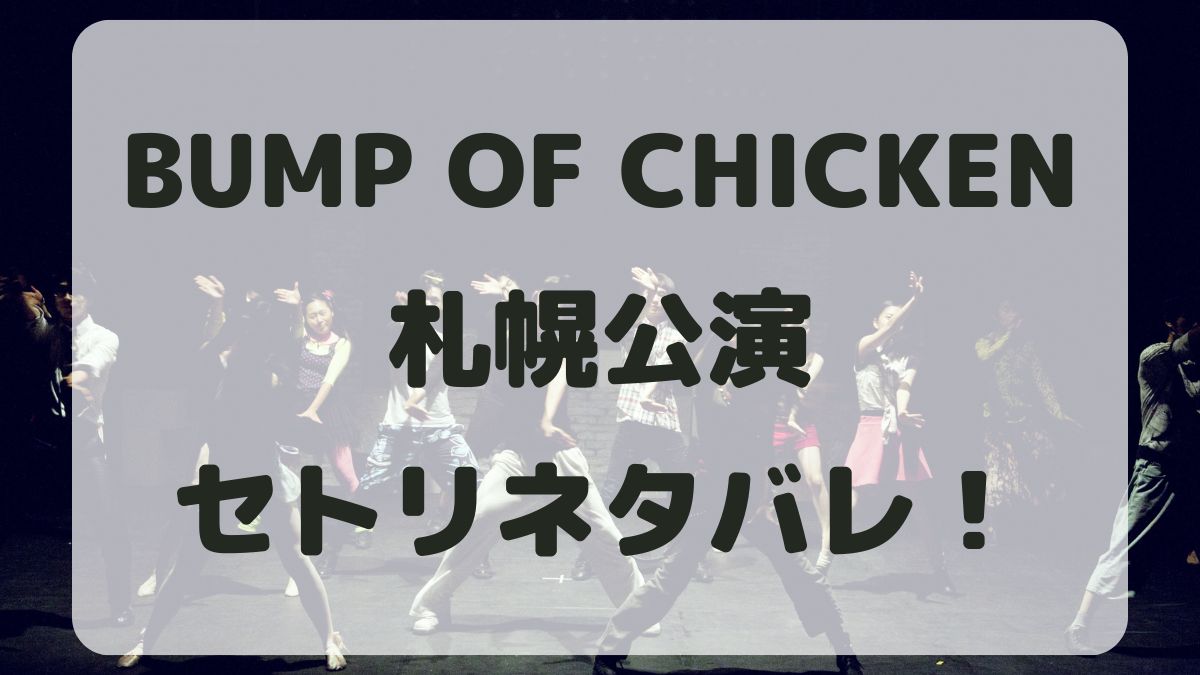 BUMP OF CHICKENライブ2024札幌公演セトリネタバレ！