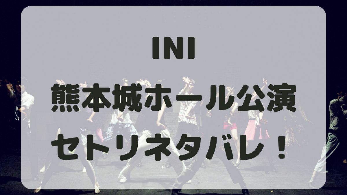 INIファンコンサート2024熊本公演セトリネタバレ！感想レポも！