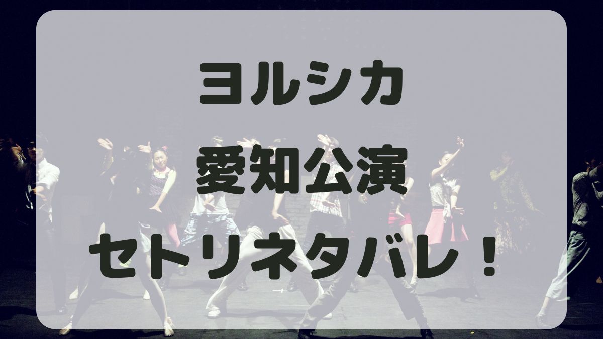 ヨルシカライブ2024愛知公演セトリネタバレ！感想レポも！