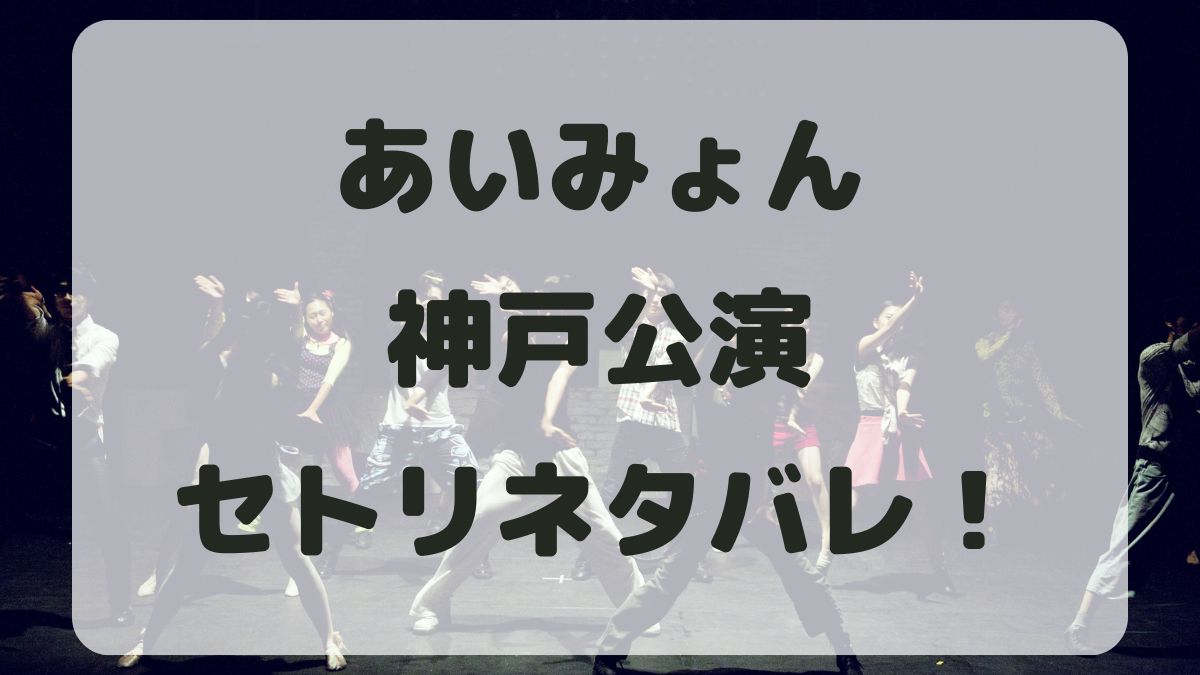 あいみょん2024-2025神戸公演セトリネタバレ！感想レポも！