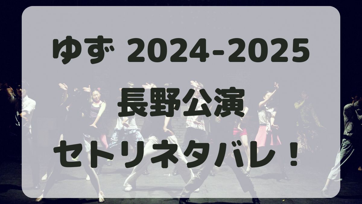 ゆずライブ2024-2025長野公演セトリネタバレ！感想レポも！