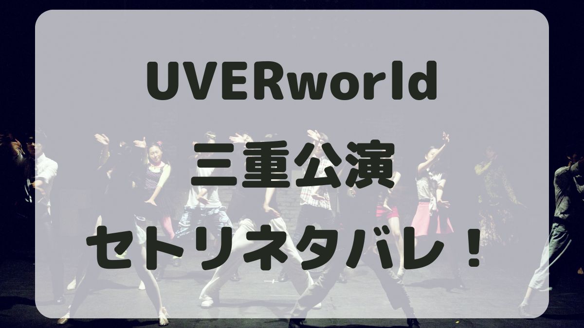 UVERworldライブ2024三重公演セトリネタバレ！感想レポも！