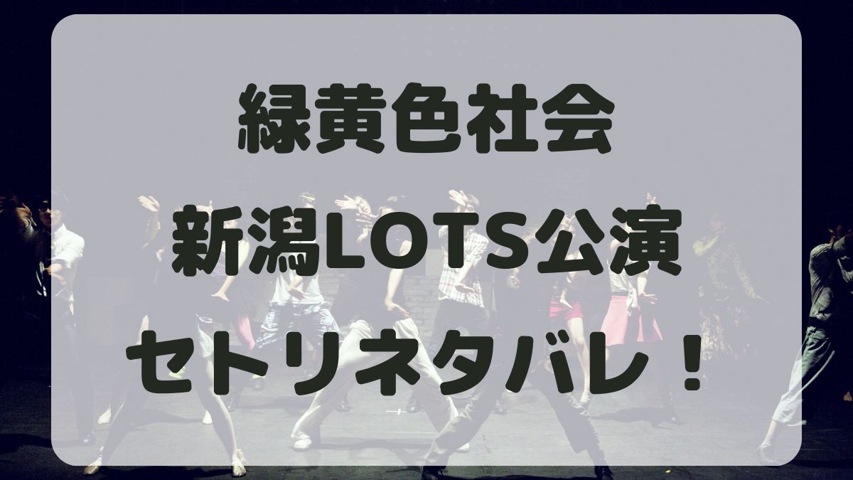 緑黄色社会ライブツアー2024新潟公演セトリネタバレ！感想レポも！