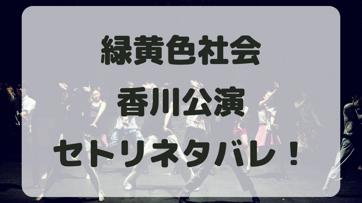 緑黄色社会ライブツアー2024香川公演セトリネタバレ！感想レポも！