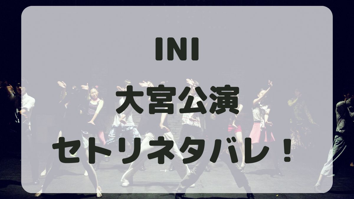 INIファンコンサート2024大宮公演セトリネタバレ！感想レポも！