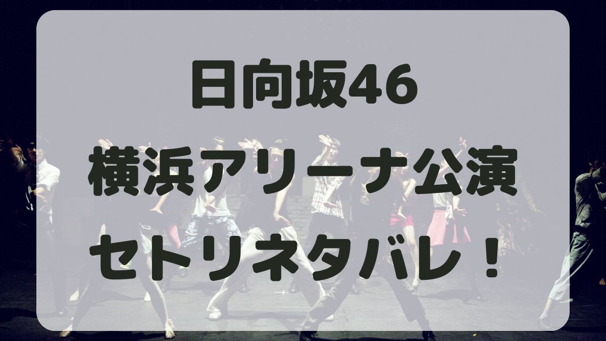 日向坂46ライブ12thシングル横浜アリーナ公演セトリネタバレ！