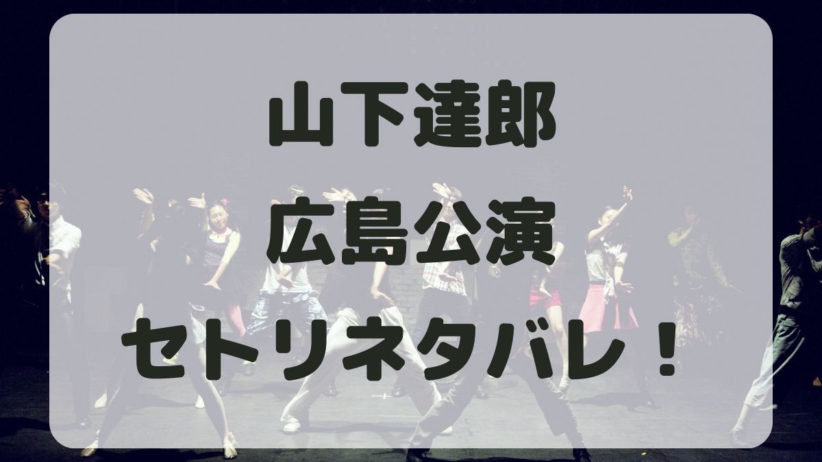 山下達郎コンサート2024広島公演セトリネタバレ！感想レポも！