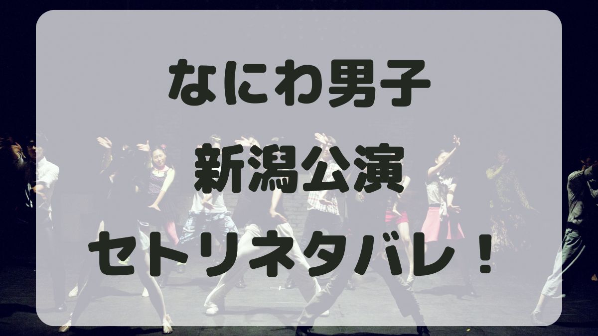 なにわ男子ツアー2024新潟公演セトリネタバレ！感想レポも！