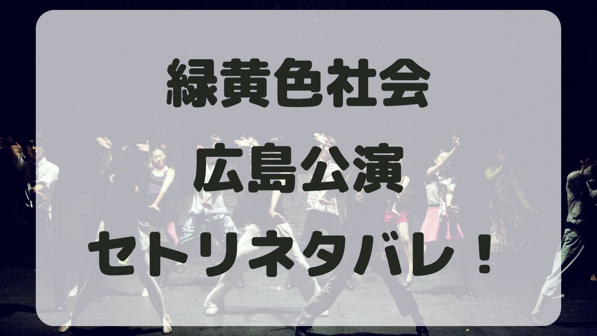 緑黄色社会ライブツアー2024広島公演セトリネタバレ！感想レポも！