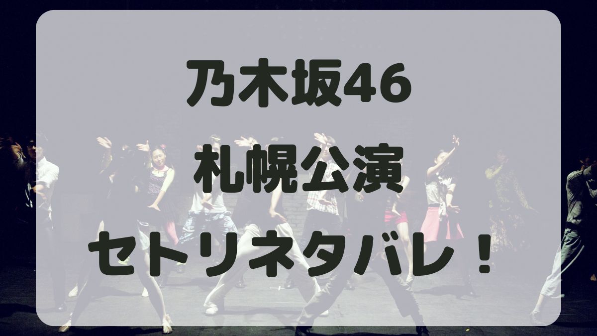 乃木坂46アンダーライブ2024札幌公演セトリネタバレ！感想レポも！