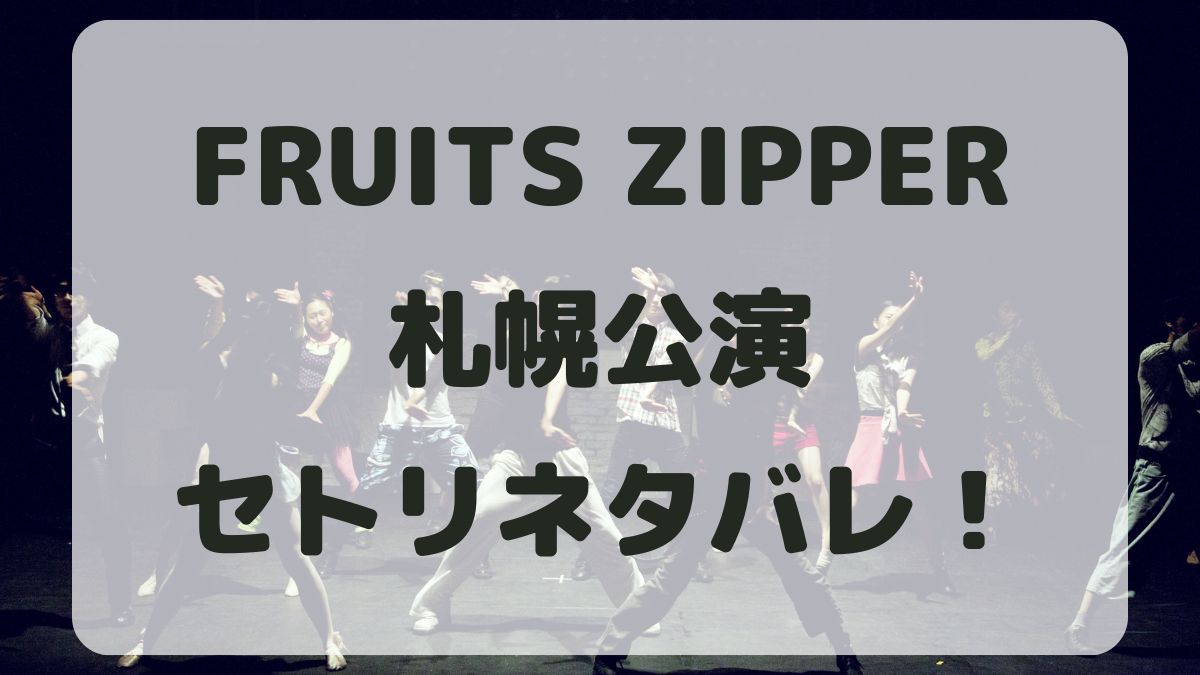 FRUITS ZIPPERツアー2024札幌公演セトリネタバレ！