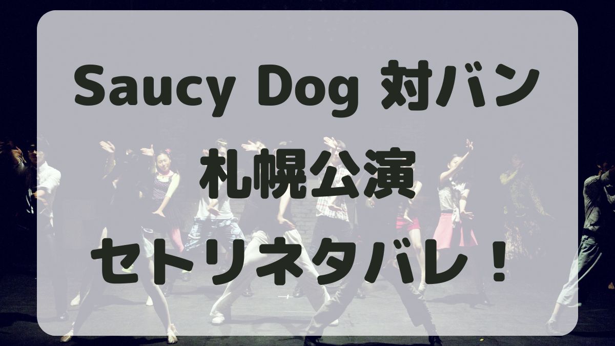 Saucy Dog対バン2024札幌公演セトリネタバレ！感想レポも！