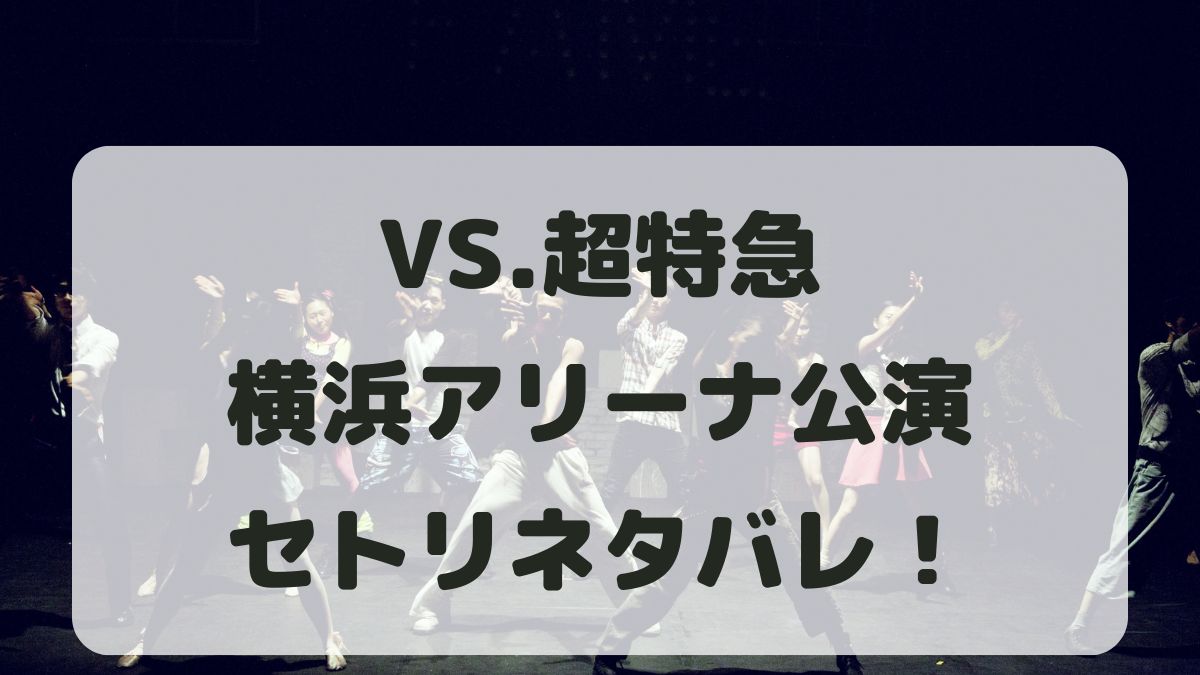 超特急ライブ2024横浜アリーナ公演セトリネタバレ！感想レポも！